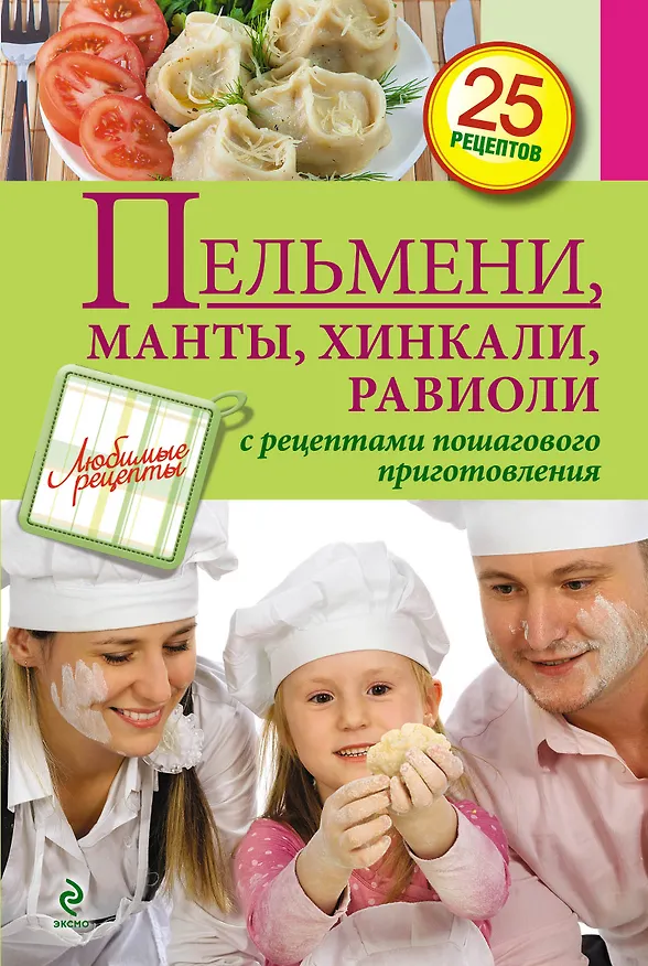 Книга Пельмени, манты, хинкали, равиоли () — 1