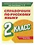Справочник по русскому языку. 2 класс — 3098198 — 3