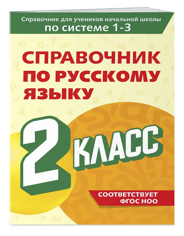 Книга Справочник по русскому языку. 2 класс (Владимир Прокофьев) — 3