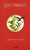 Книги мифов и призраков Дэна Симмонса