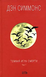 Темная игра смерти (в 2-х томах). Том 1 Симмонс Д. (Эксмо)