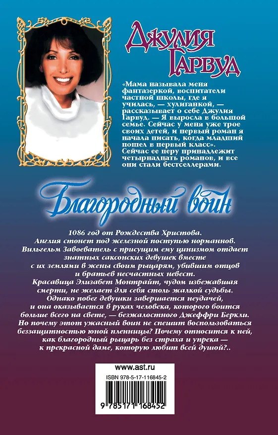 Книга Благородный воин (Джулия Гарвуд) — 2