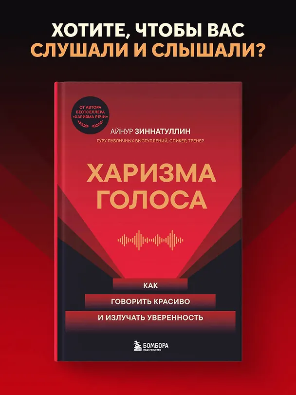 Книга Харизма голоса. Как говорить красиво и излучать уверенность (Айнур Зиннатуллин) — 5