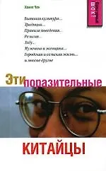 Книга Эти поразительные китайцы () — 1