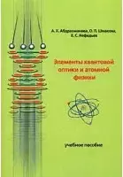 Элементы квантовой оптики и атомной физики Учебное пособие (м). Абдрахманова А. (Грант Виктория) — 2097796 — 1