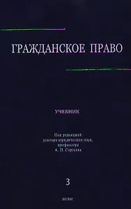 Гражданское право: учебник в 3 т. Т. 3