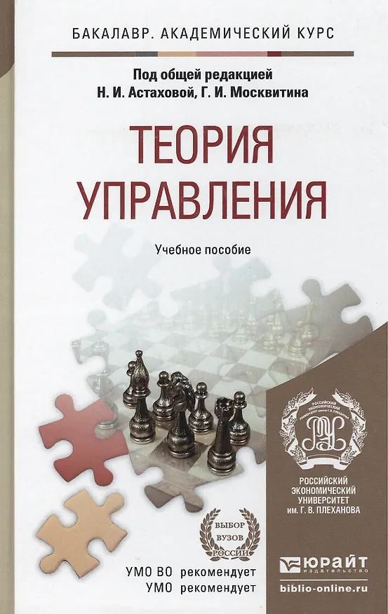 Книга Теория управления. учебное пособие для бакалавров () — 2