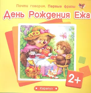 Почти говорим. Первые фразы. День Рождения Ежа (для детей 2-4 лет) — 2338942 — 1