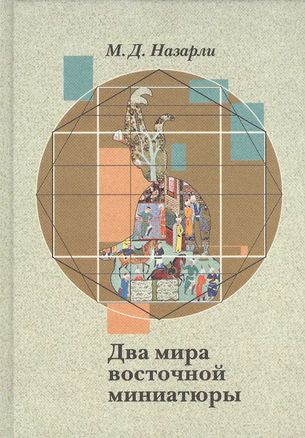 Книга Два мира восточной миниатюры:Проблемы прагматич.интерпретации сефевидской живописи () — 1