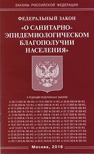 Федеральный закон "О санитарно-эпидемиологическом благополучии населения"