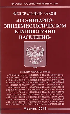 Книга Федеральный закон "О санитарно-эпидемиологическом благополучии населения" ()
