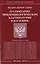 Федеральный закон "О санитарно-эпидемиологическом благополучии населения" — 2548445 — 1