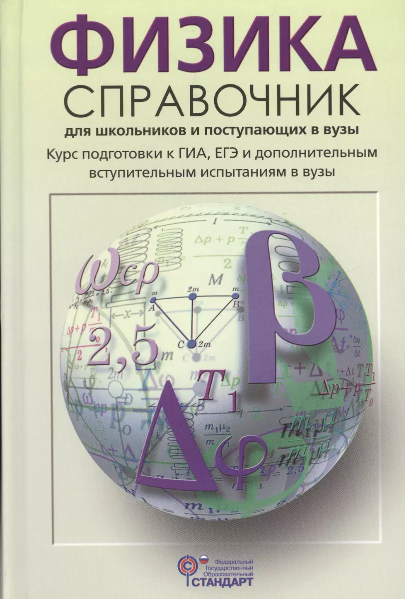 Физика Справочник для школьников и поступающих в вузы (Кабардин) (ФГОС) -  купить книгу с доставкой в интернет-магазине «Читай-город». ISBN: ...