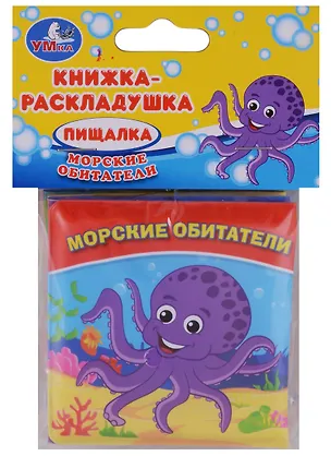 Книга Морские обитатели. Книжка-раскладушка для ванной ()
