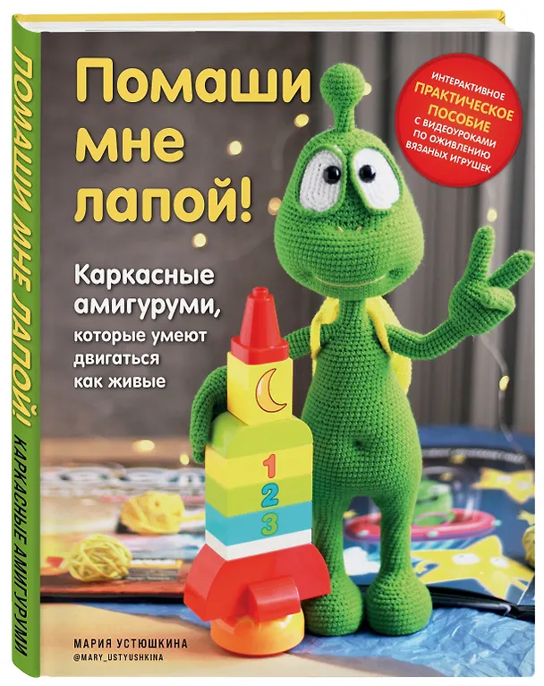 Книга Помаши мне лапой! Каркасные амигуруми, которые умеют двигаться как живые (Мария Устюшкина) — 5