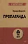 Пропаганда (#экопокет) — 2846863 — 1