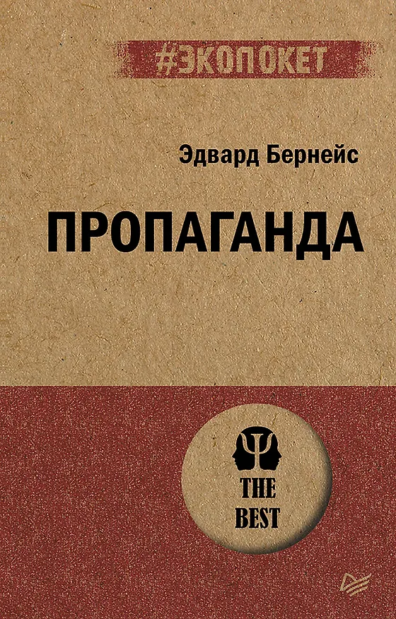Книга Пропаганда (#экопокет) (Эдвард Луис Бернейс) — 1