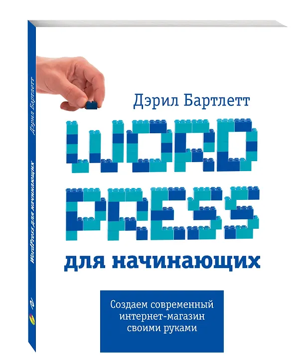 Книга Wordpress для начинающих (Дэрил Бартлетт) — 4