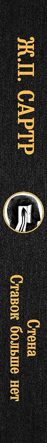 Книга Стена. Ставок больше нет (Жан Сартр) — 3