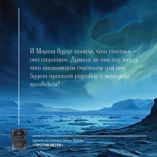 Книга Северная корона. Дилогия в одном томе. (Анна Джейн) — 9