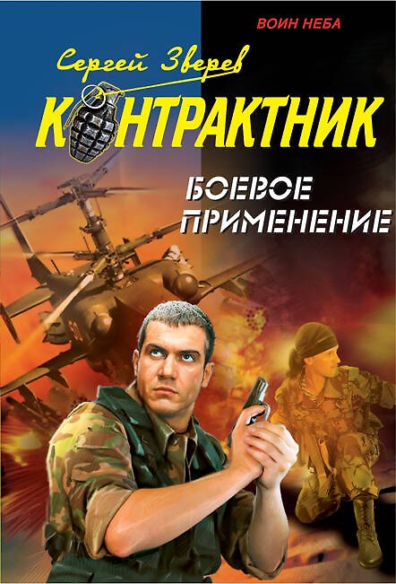 Книга Боевое применение: роман (Сергей Зверев) — 1