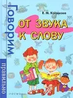 От звука к слову. Логопедический практикум — 2138673 — 1