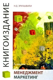 Книга Книгоиздание. Менеджмент. Маркетинг. 5-е изд. перераб. и доп. Учебное пособие. Гриф Минобр. науки РФ. Гриф УМЦ Профессиональный учебник. (Нодари Эриашвили)