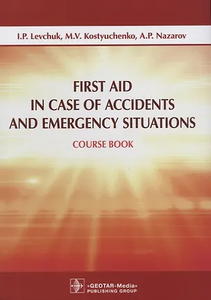 Книга First Aid in Case of Accidents and Emergency Situations. Course book ()