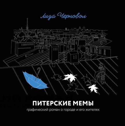 

Питерские мемы. Графический роман о городе и его жителях