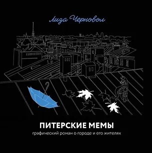 Книга Питерские мемы. Графический роман о городе и его жителях (Лиза Черновол)