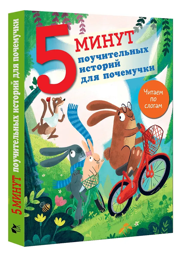 Книга 5 минут поучительных истории для почемучки (Джудитта Кампелло) — 4