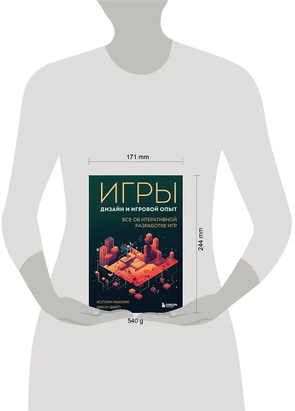 Книга Игры: дизайн и игровой опыт. Все об итеративной разработке игр (Джон Шарп, Коллин Маклин) — 8