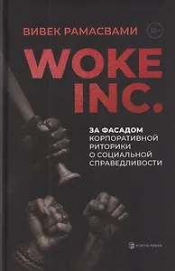 Woke, Inc. За фасадом корпоративной риторики о социальной справедливости