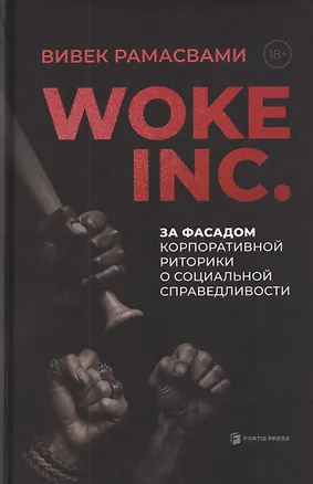 Книга Woke, Inc. За фасадом корпоративной риторики о социальной справедливости (Вивек Рамасвами)