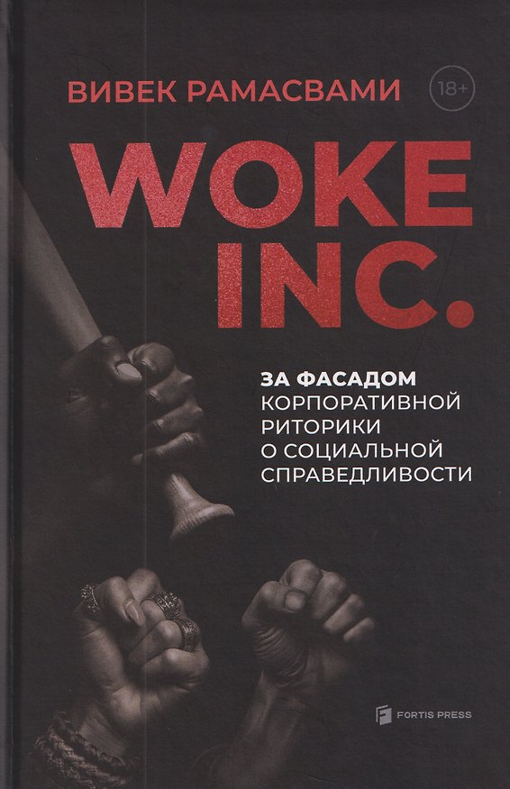 Книга Woke, Inc. За фасадом корпоративной риторики о социальной справедливости (Вивек Рамасвами) — 1