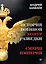 История военной контрразведки. СМЕРШ Империй — 2638684 — 1