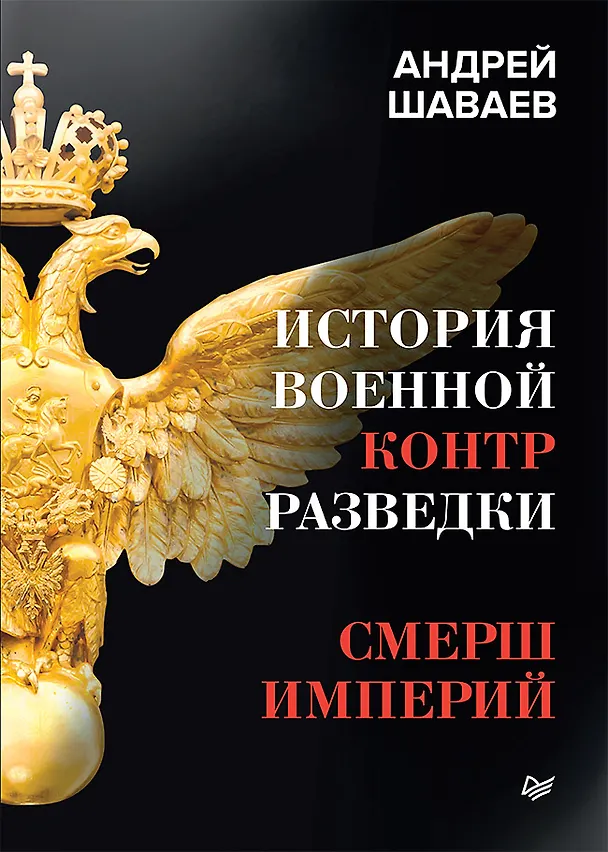 Книга История военной контрразведки. СМЕРШ Империй (Андрей Шаваев) — 1