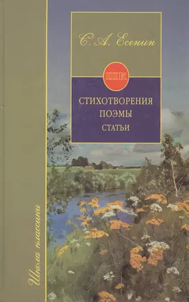 Есенин С. Стихотворения Поэмы Статьи (Школа Классики) Книга для ученика и учителя. (Аст) — 527359 — 1