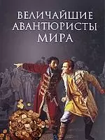 Величайшие авантюристы мира — 2172479 — 1