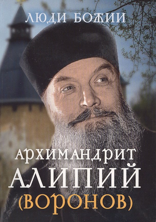 Книга Архимандрит Алипий (Воронов) (Люди божии) () — 1
