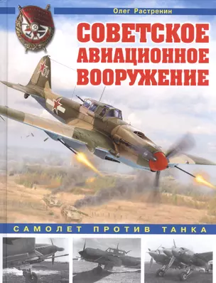 Советское авиационное вооружение. Самолет против танка — 2592735 — 1