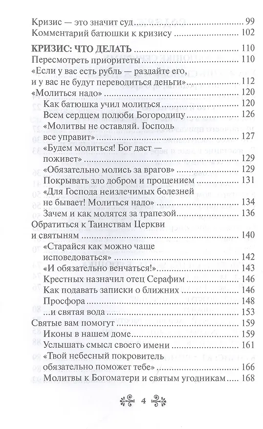 Книга Проси с верой и любовью: преподобный Серафим Вырицкий (Анна Гиппиус) — 3