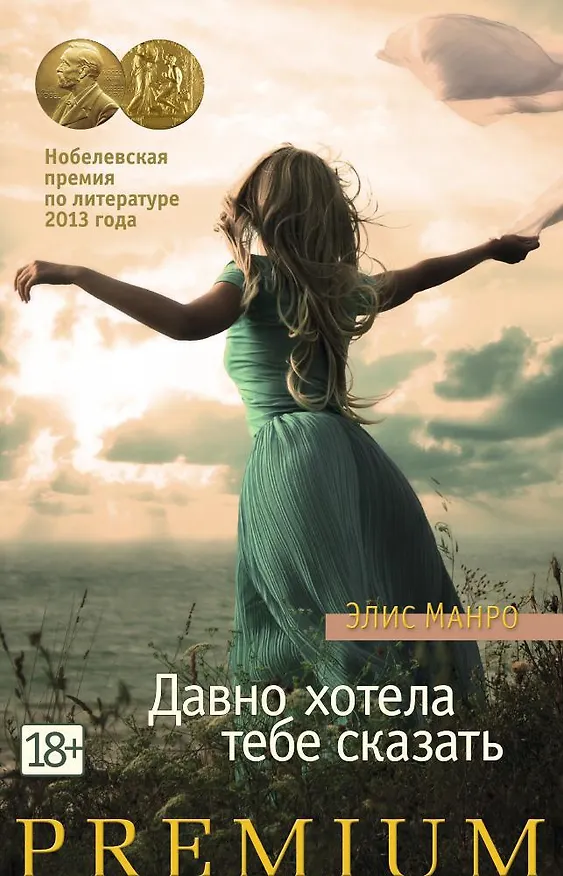 Книга Давно хотела тебе сказать (Элис Манро) — 1