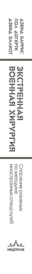 Книга Экстренная военная хирургия. Спасение раненых по методике иностранных спецслужб (Дэвид Баррис, Пол Догерти, Дэвид Эллиот) — 3