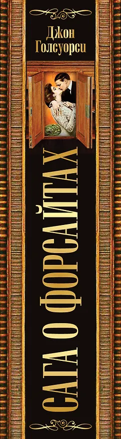 Книга Сага о Форсайтах. Шедевр мировой литературы в одном томе (Джон Голсуорси) — 3