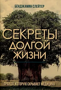 Секреты долгой жизни. Правда, которую скрывает медицина.