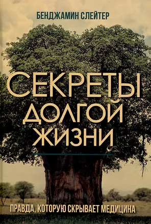 Книга Секреты долгой жизни. Правда, которую скрывает медицина. (Бенджамин Слейтер)