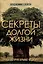 Секреты долгой жизни. Правда, которую скрывает медицина. — 3094825 — 1