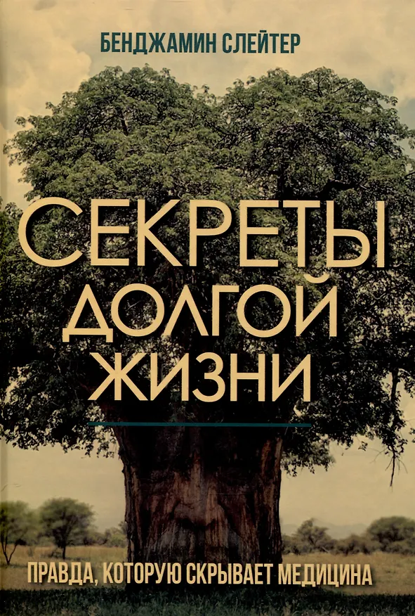 Книга Секреты долгой жизни. Правда, которую скрывает медицина. (Бенджамин Слейтер) — 1