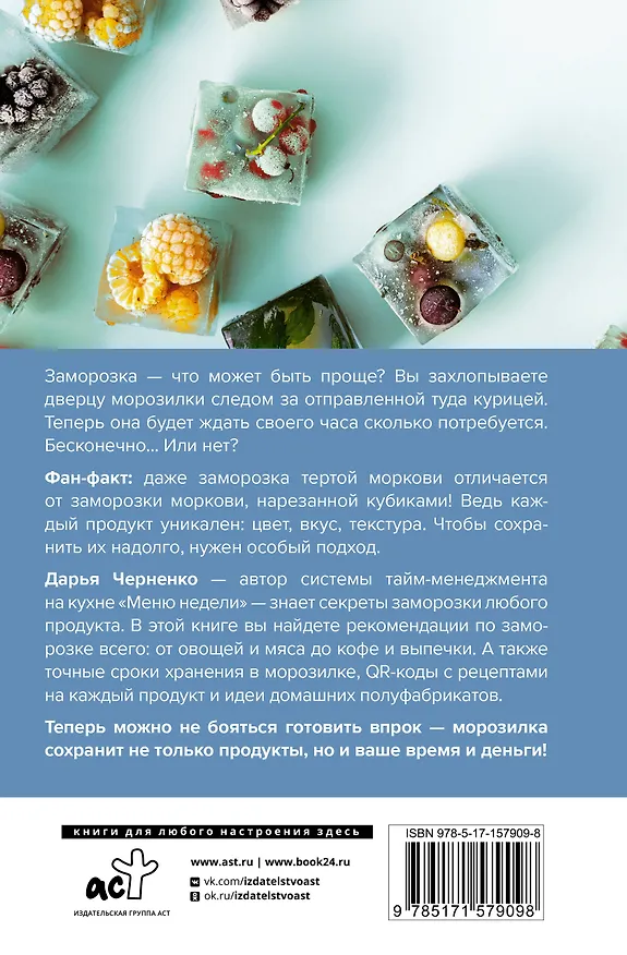 Книга Заморозка. Готовим впрок (Дарья Черненко) — 2